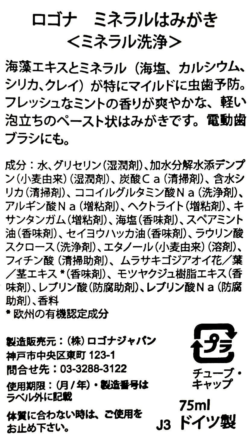 ロゴナ ミネラルはみがき