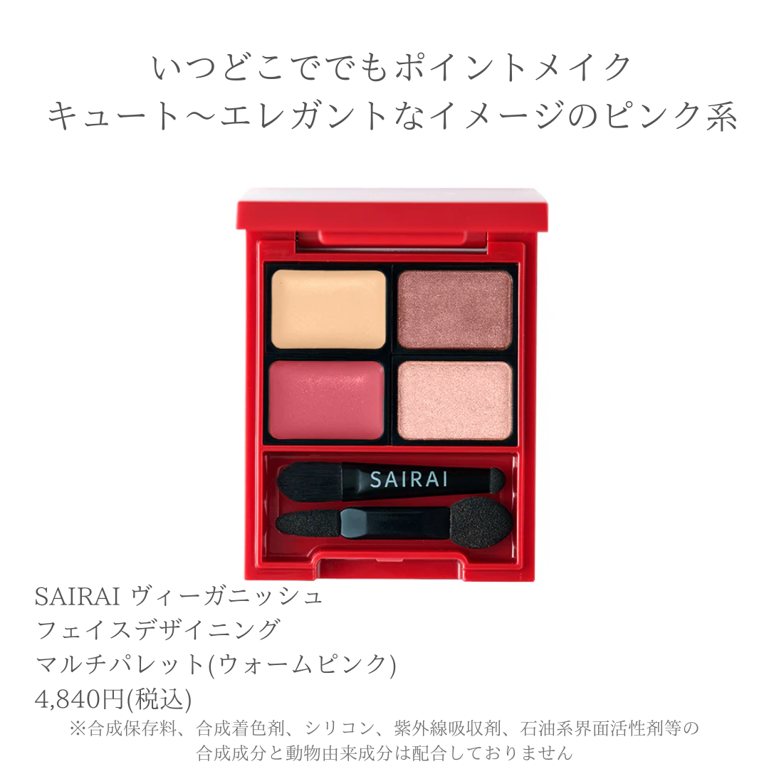 SAIRAI ヴィーガニッシュ フェイスデザイニング マルチパレット(ウォームピンク)