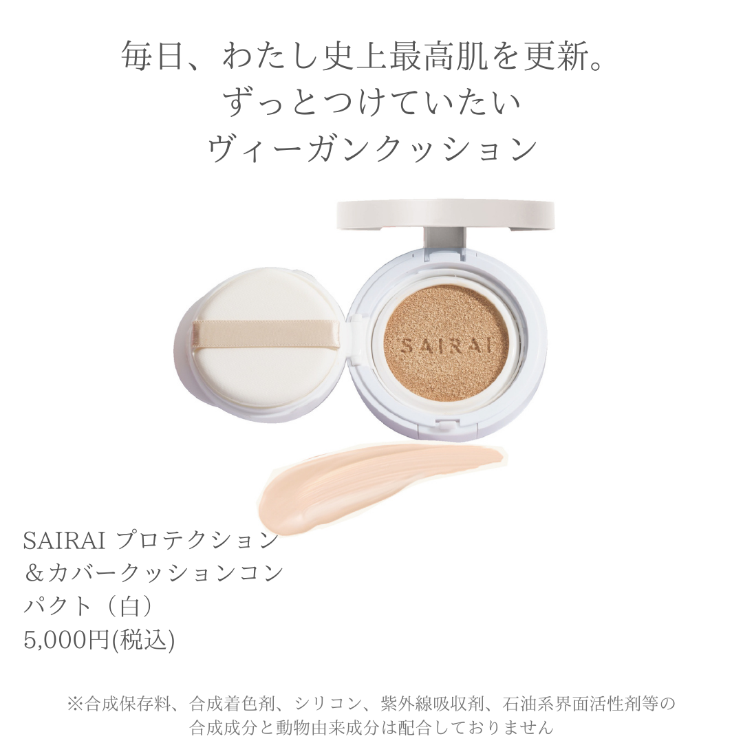 SAIRAI プロテクション&カバークッションコンパクト (パッケージ白)