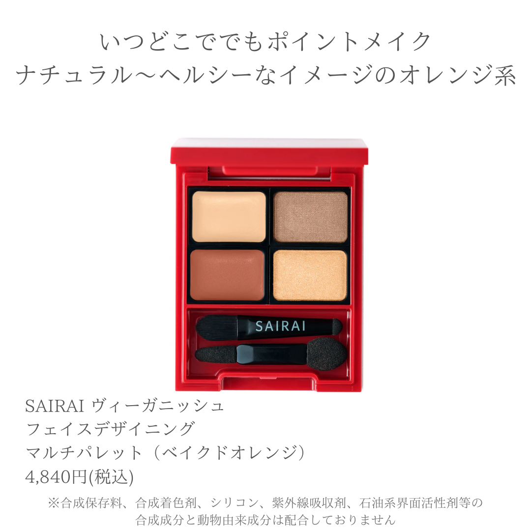 SAIRAI ヴィーガニッシュ フェイスデザイニング マルチパレット(ベイクドオレンジ)