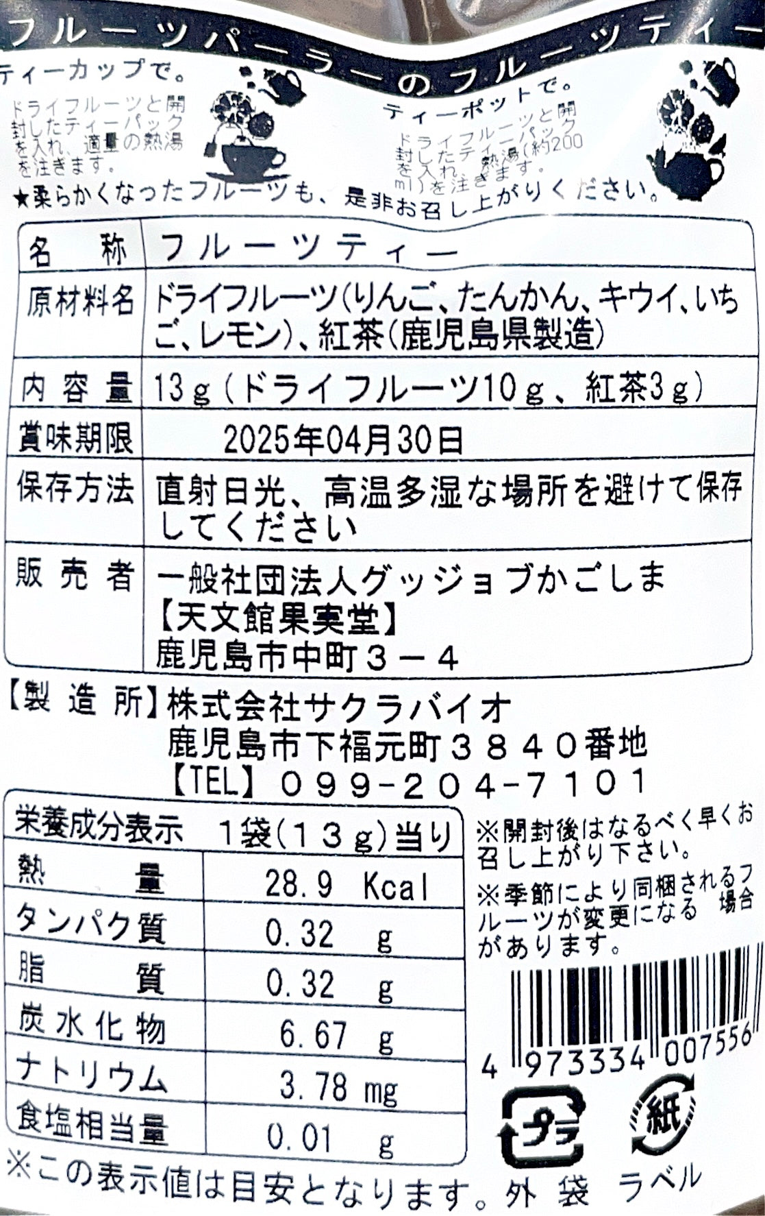 フルーツパーラーのフルーツティー