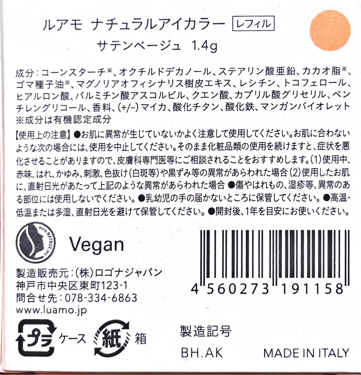ロゴナ ルアモ ナチュラルアイカラー サテンベージュ