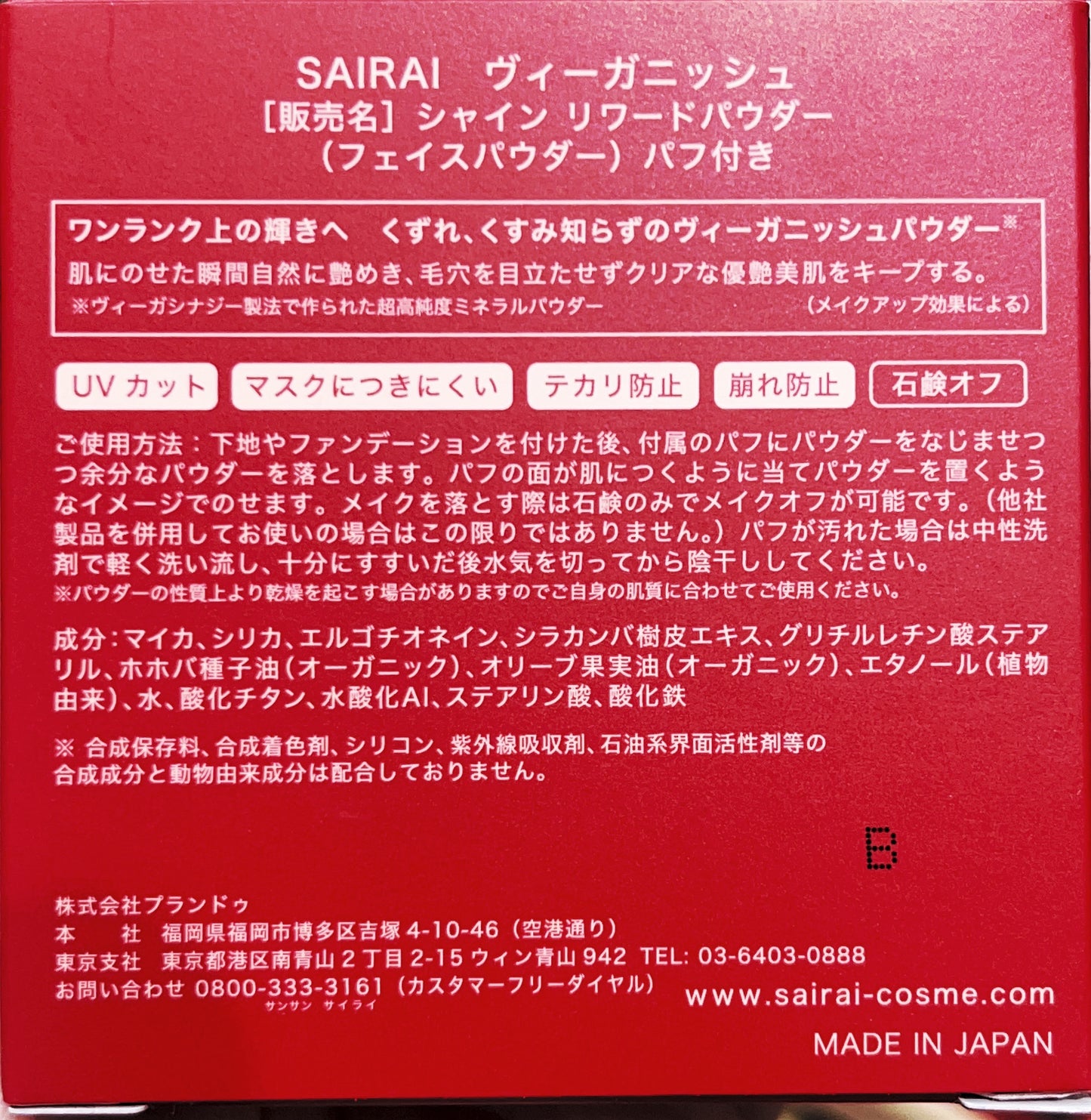 SAIRAI シャインリワードパウダー