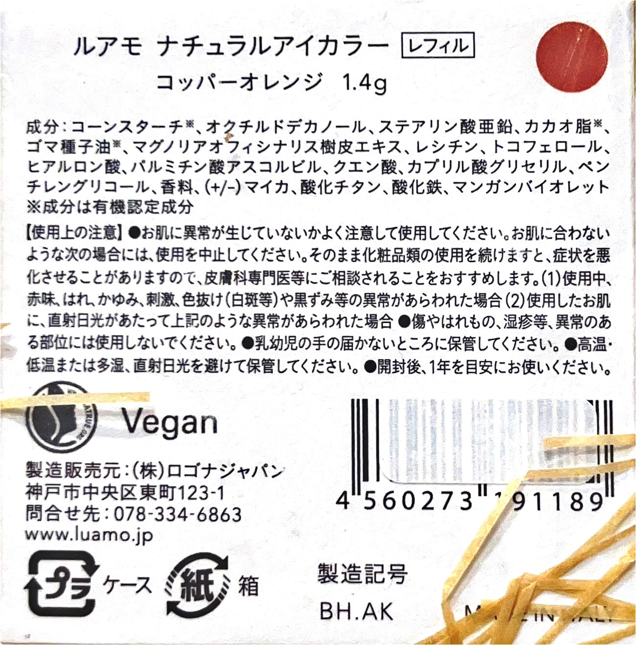ロゴナ ルアモ ナチュラルアイカラー コッパーオレンジ