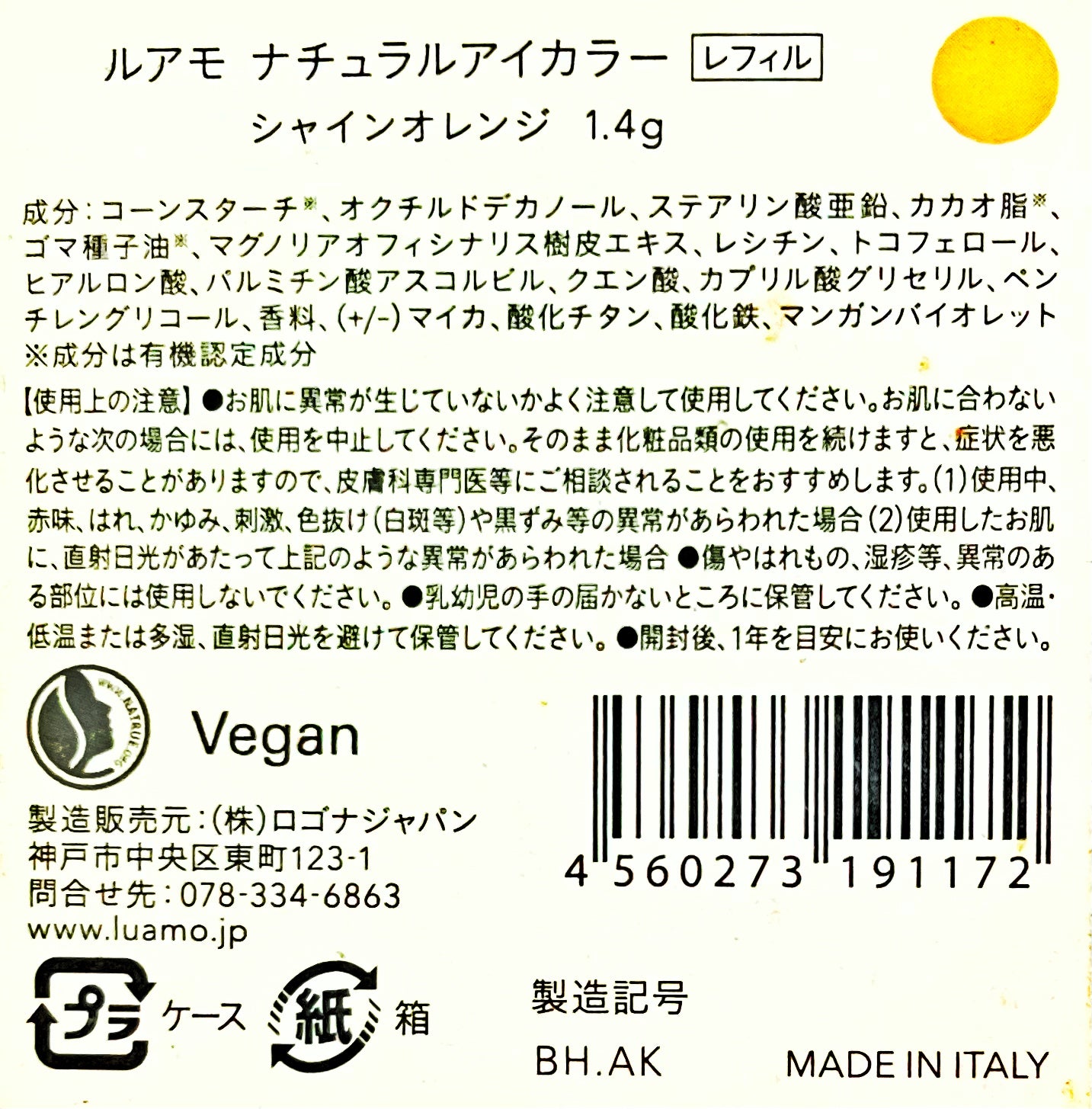 ロゴナ ルアモ ナチュラルアイカラー シャインオレンジ