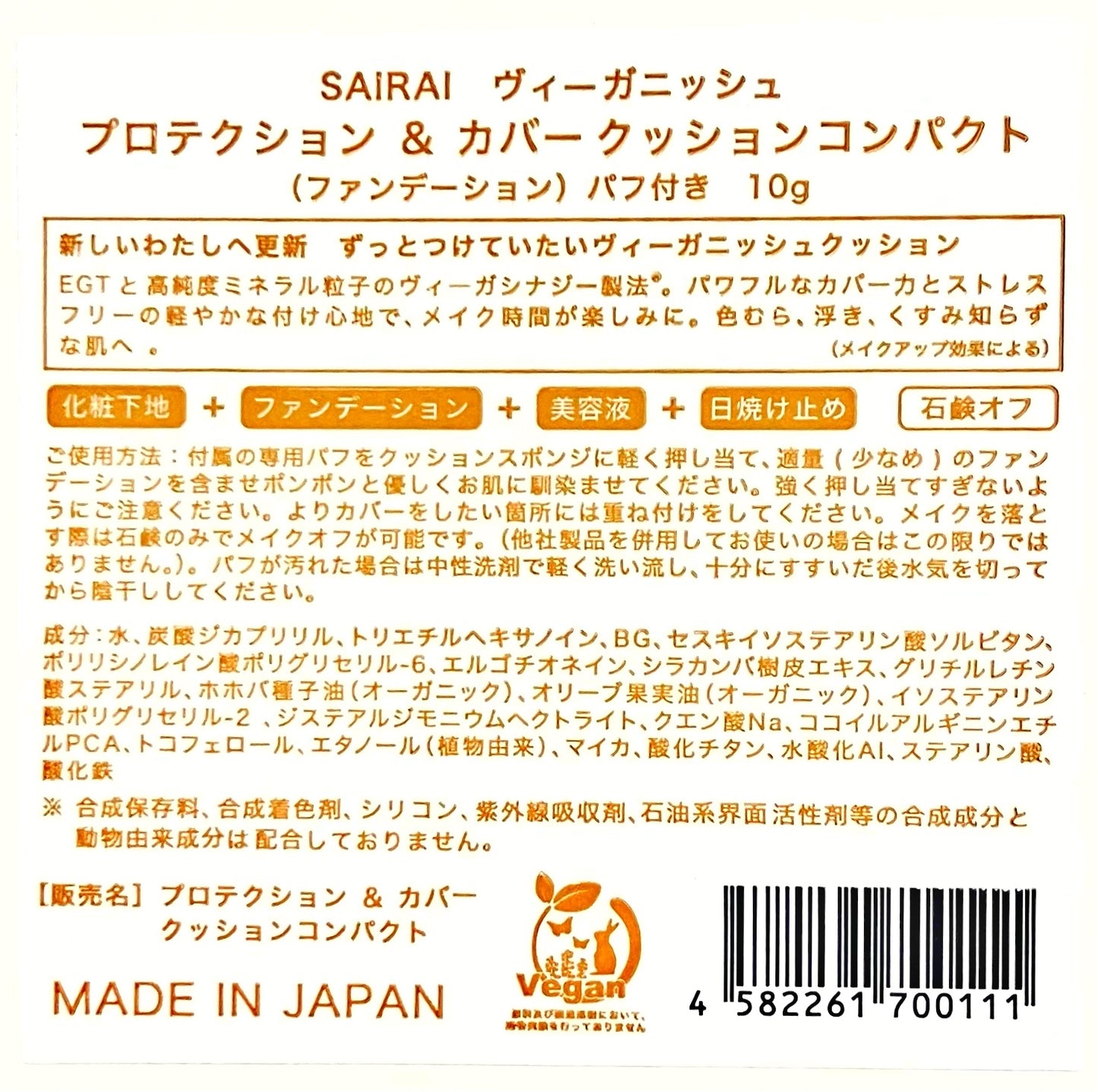 SAIRAI プロテクション&カバークッションコンパクト (パッケージ白)