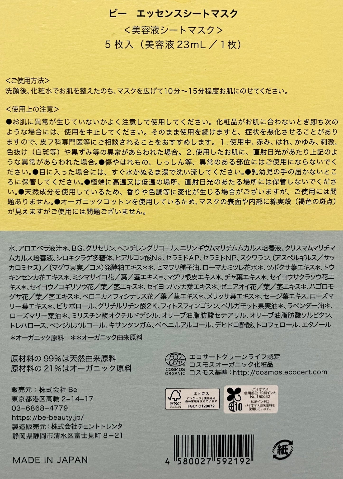 Beエッセンスシートマスク