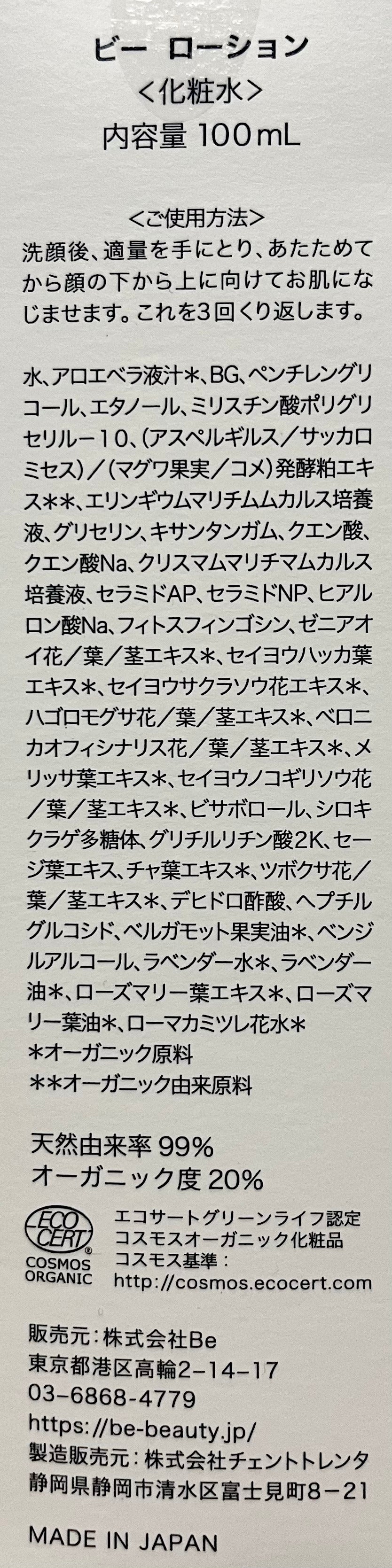 Be ローション