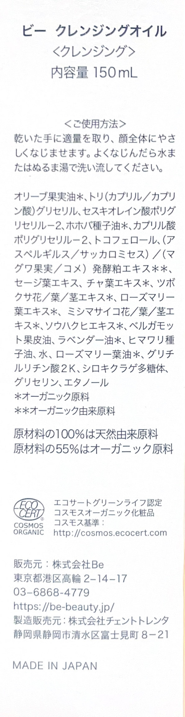 Be クレンジングオイル