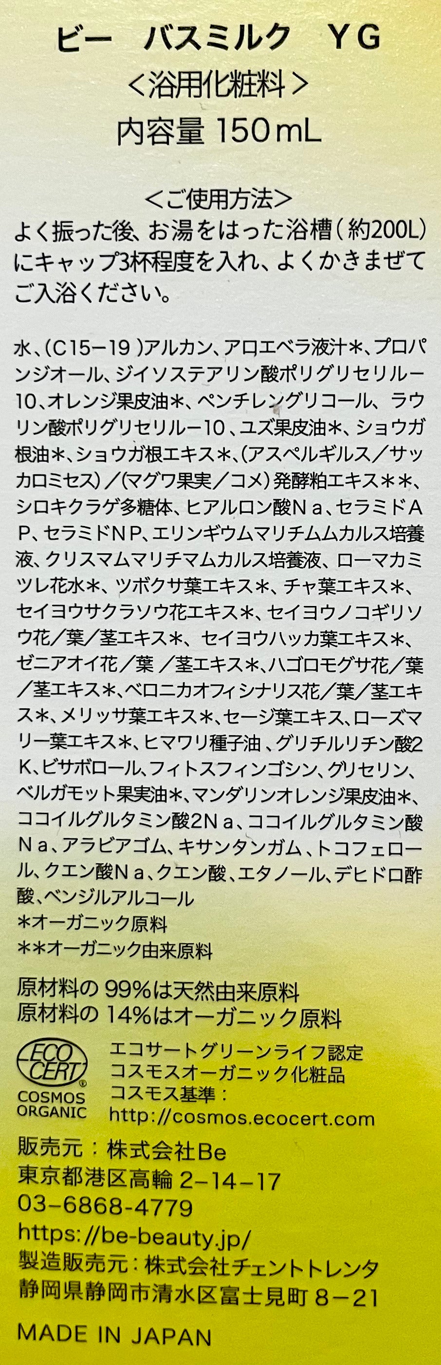 Beバスミルク(ゆずジンジャーの香り)