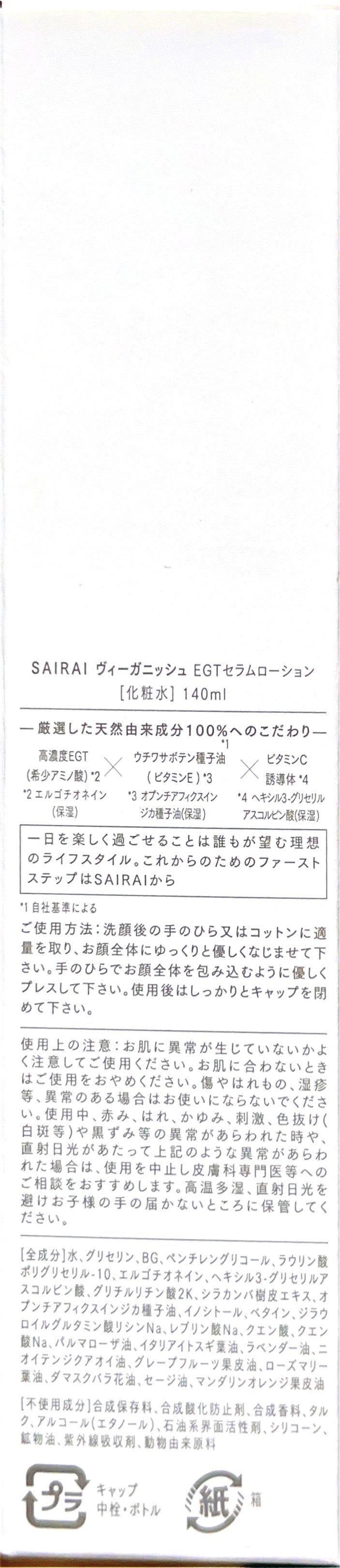 SAIRAI EGTセラムローション