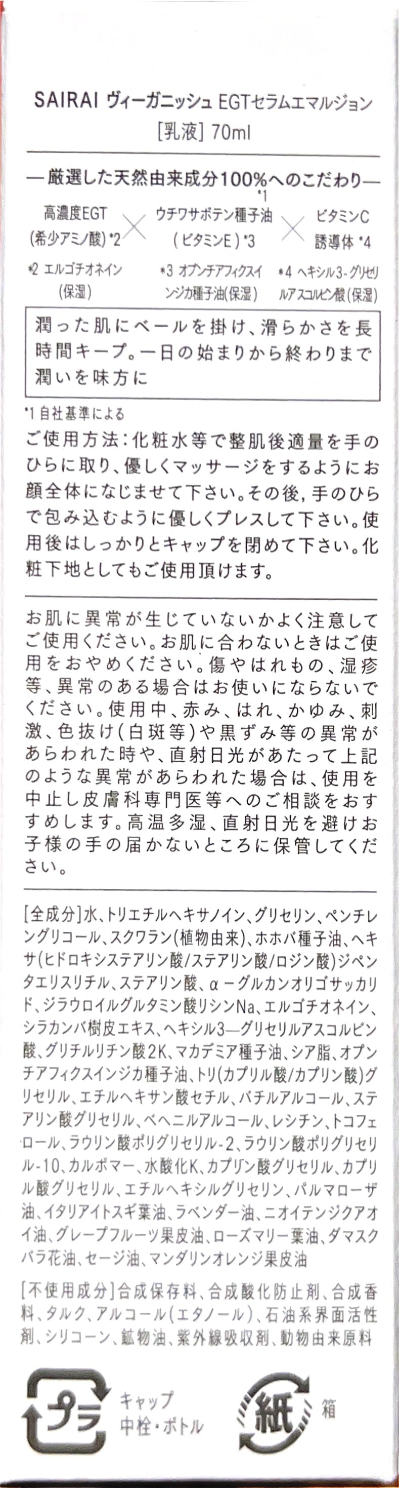 SAIRAI EGTエマルジョン