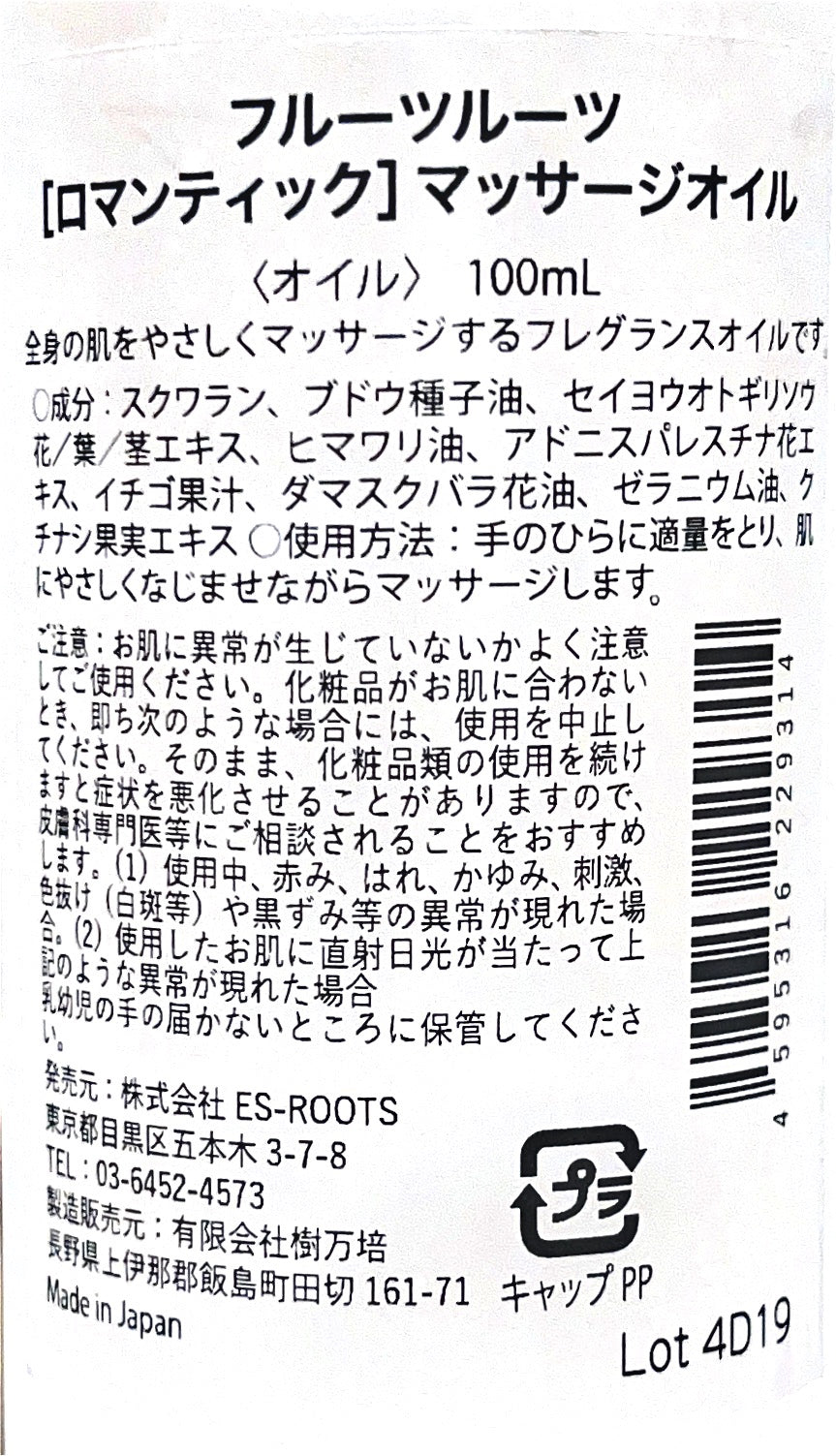 fruits roots ROMANTIC マッサージオイル