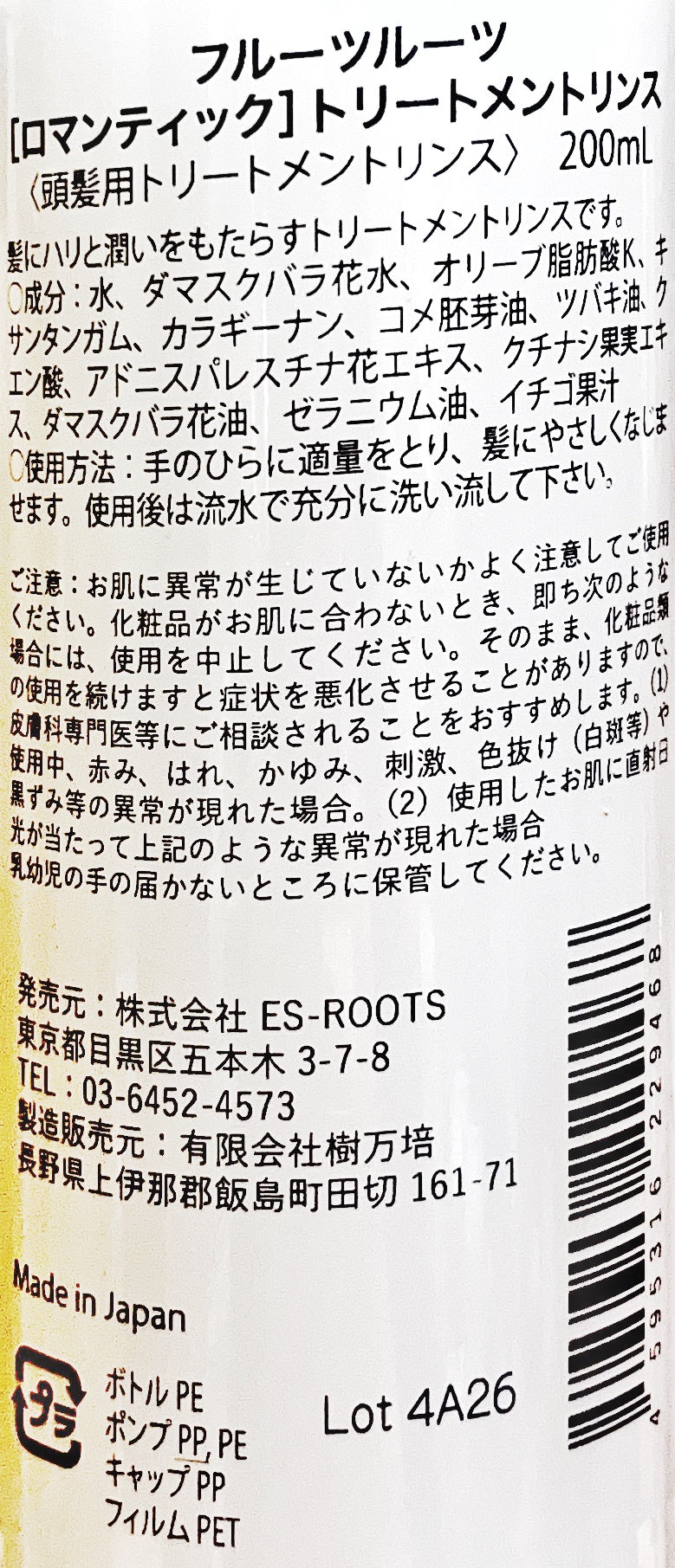 fruits roots ROMANTIC トリートメントリンス