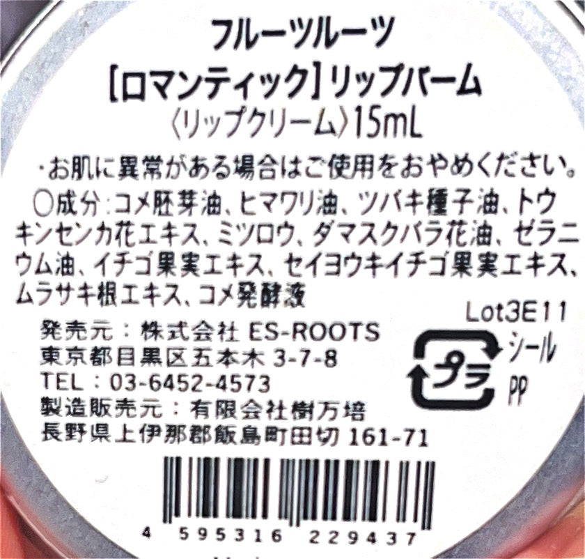 fruits roots ROMANTIC リップバーム