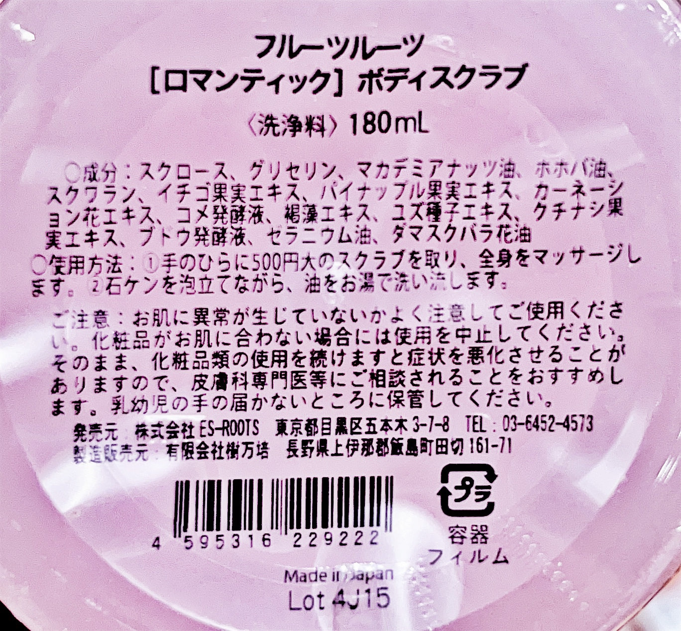 fruits roots ROMANTIC ボディスクラブ