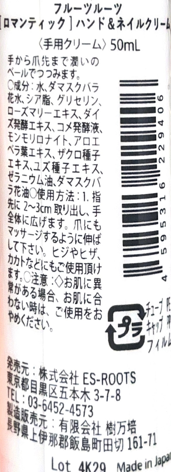 fruits roots ROMANTIC ハンド&ネイルクリーム