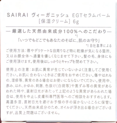 SAIRAI EGTバーム