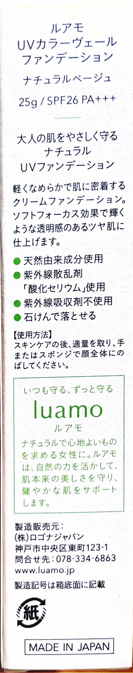 ロゴナ ルアモ UVカラーヴェール ファンデ―ション