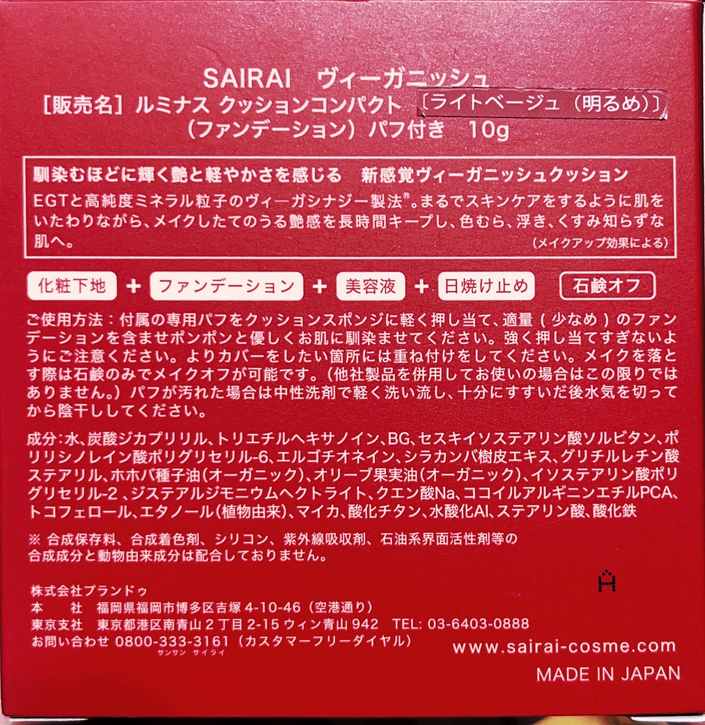SAIRAI ルミナスクッションコンパクト ライトベージュ (パッケージ白)