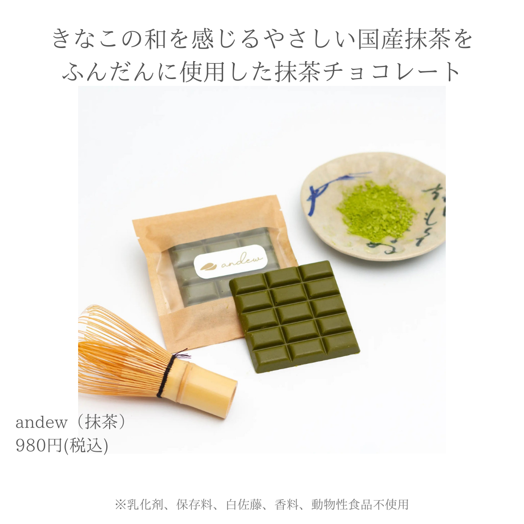 世界一優しいチョコレートandew(抹茶)