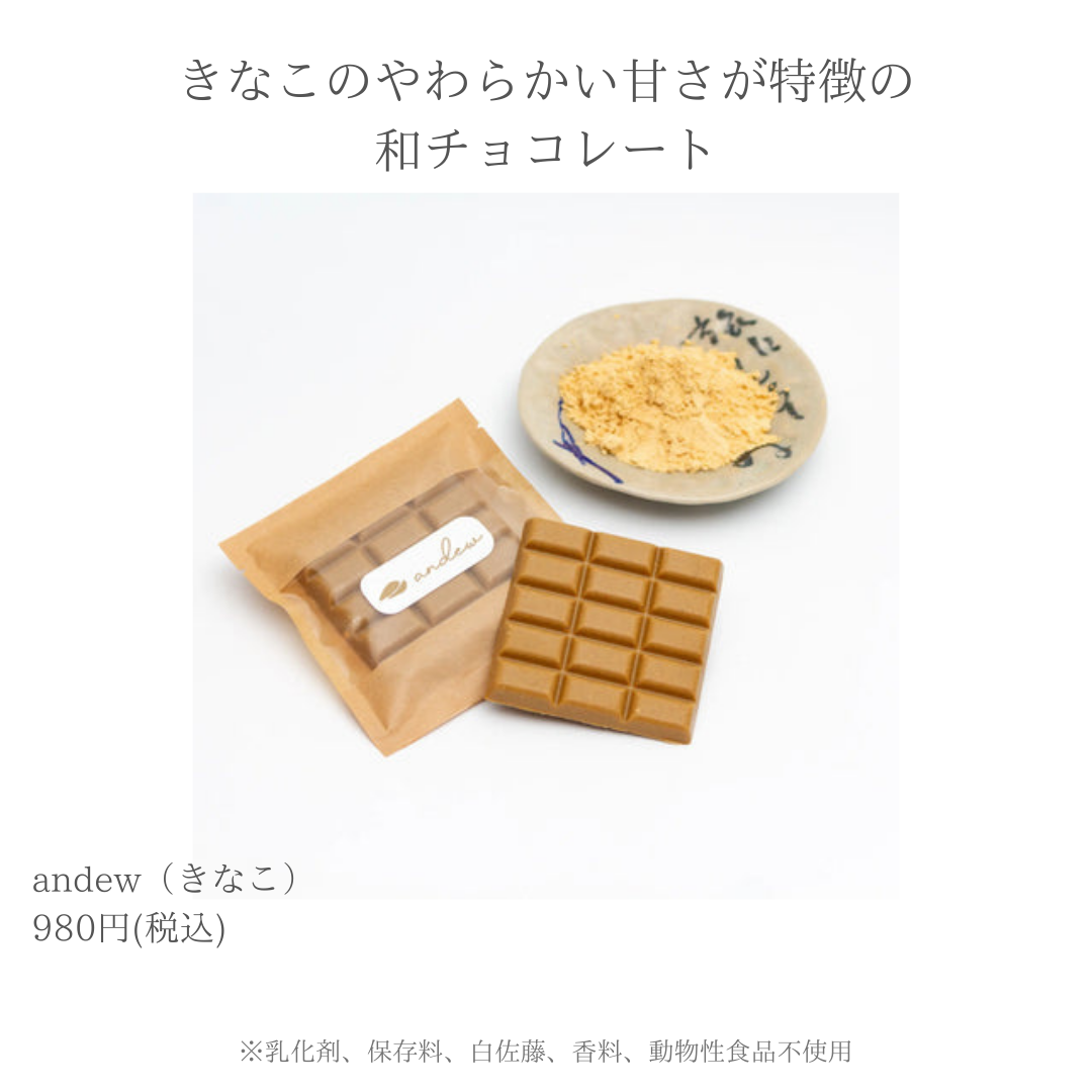 世界一優しいチョコレートandew(きなこ)