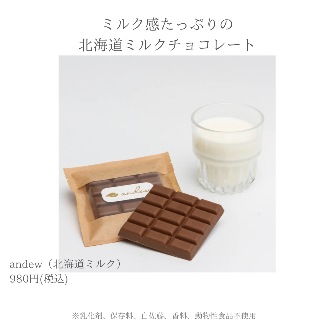 世界一優しいチョコレートandew(北海道ミルク)