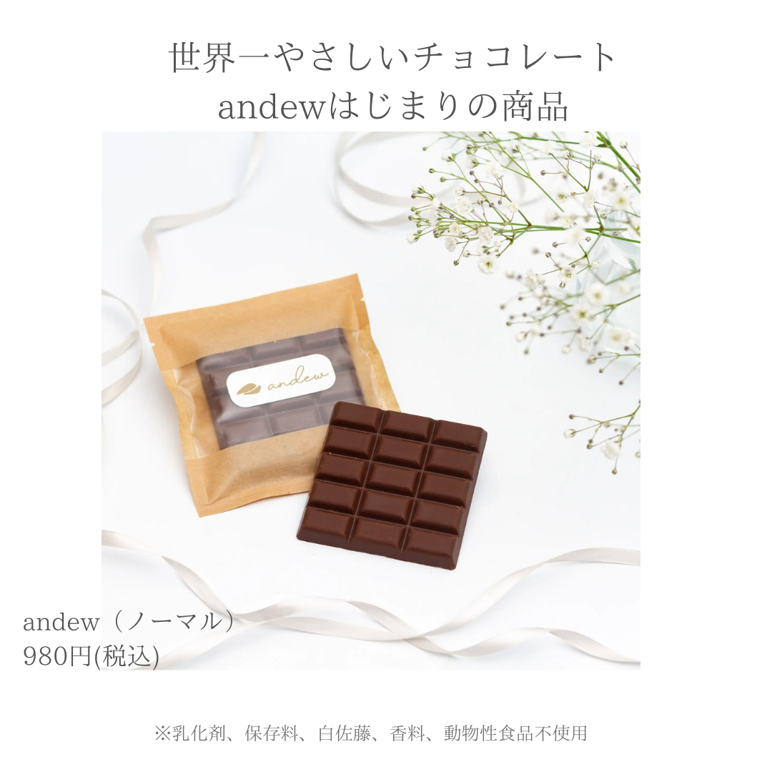 世界一優しいチョコレートandew(ノーマル) – natural style BIO 世界一優しいチョコレートandew(ノーマル) – natural style BIO