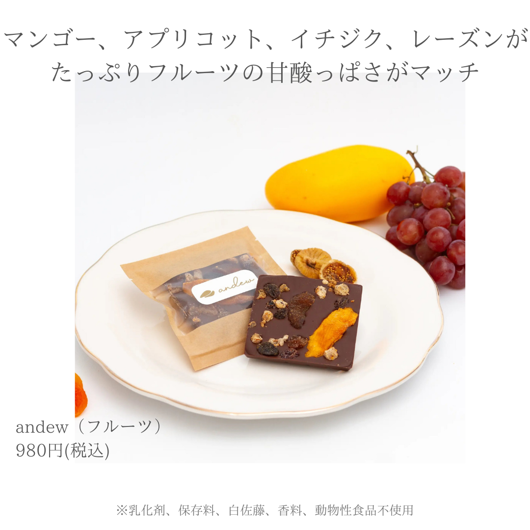 世界一優しいチョコレートandew(フルーツ)