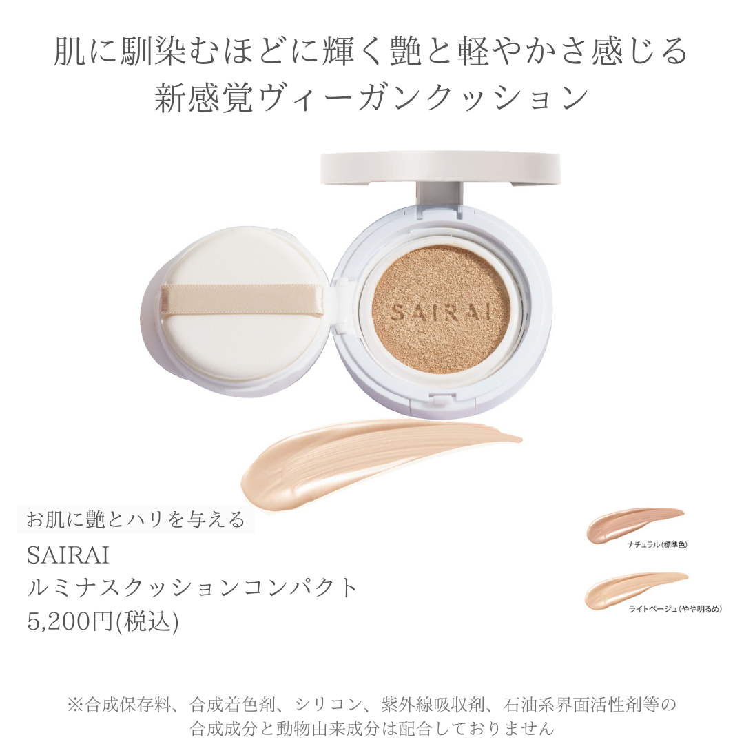 SAIRAI ルミナスクッションコンパクト ライトベージュ (パッケージ白)