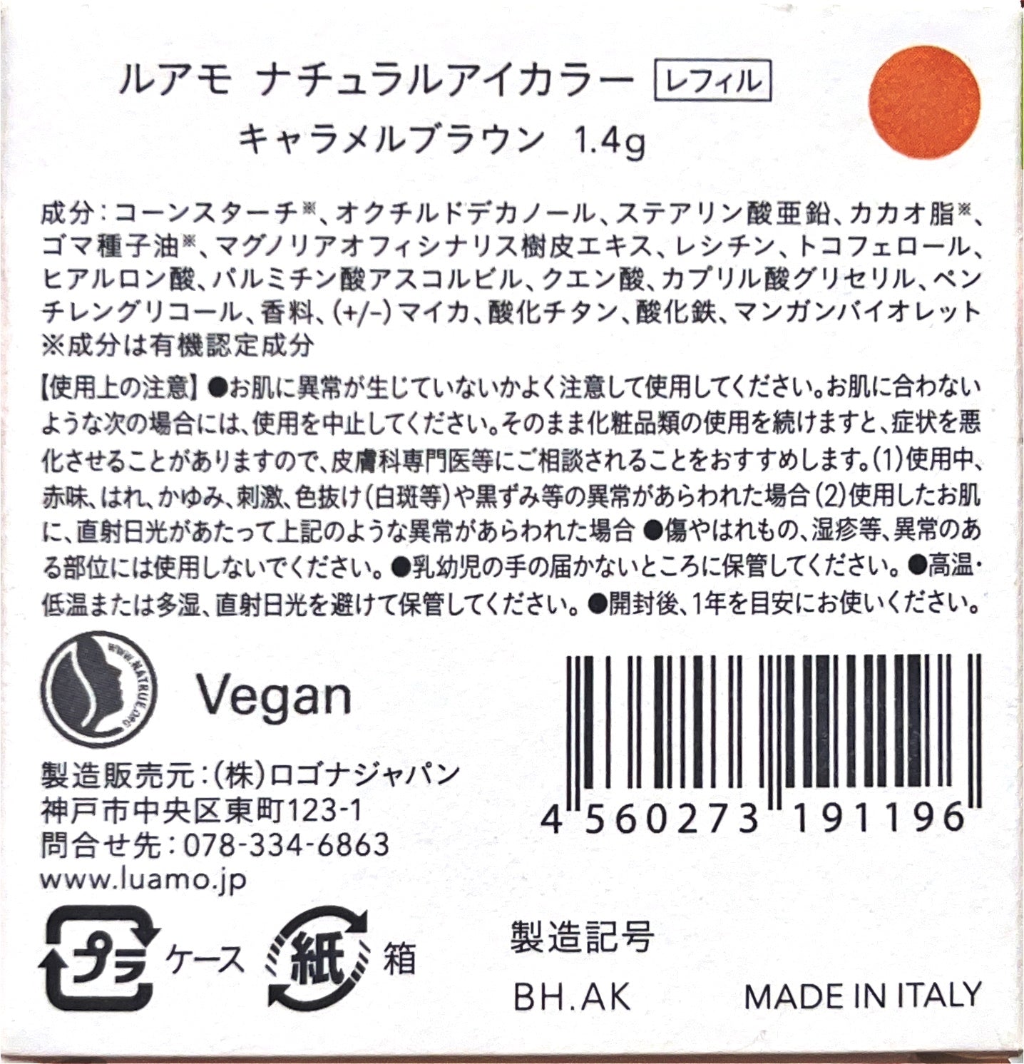 ロゴナ ルアモ ナチュラルアイカラー キャラメルブラウン