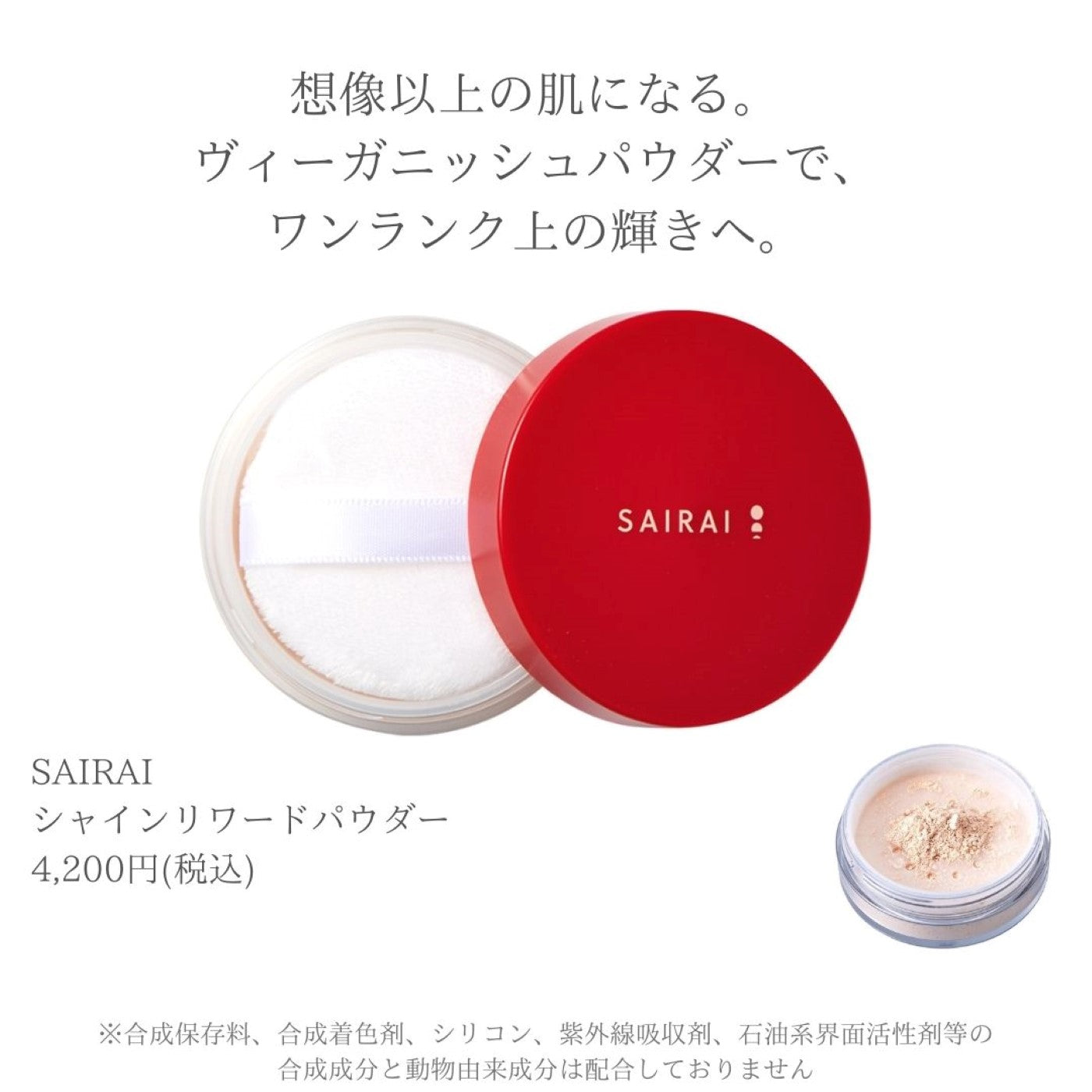 SAIRAI シャインリワードパウダー