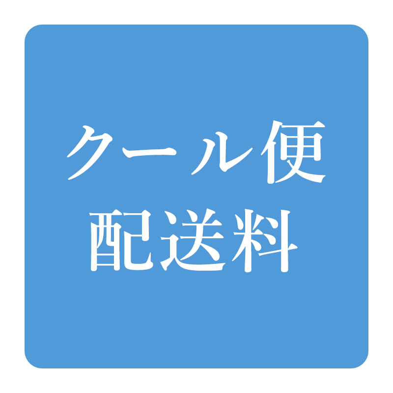 クール便送料