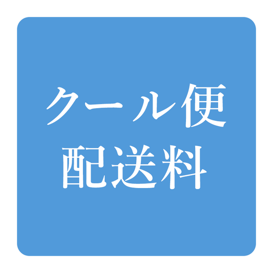 クール便送料
