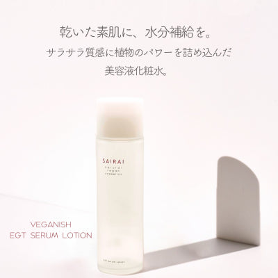 SAIRAI EGTセラムローション