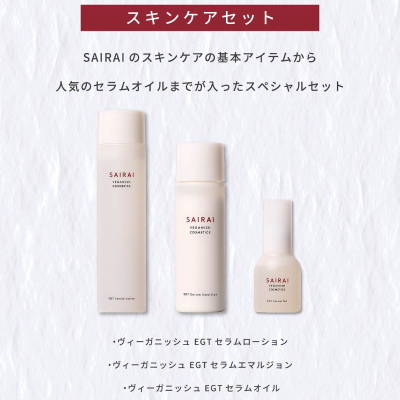 SAIRAI スキンケアフルセット