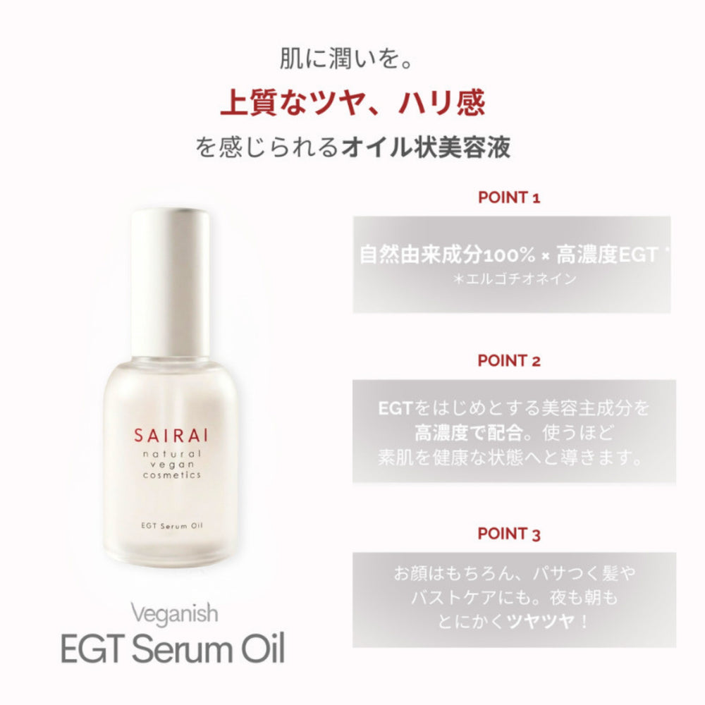 SAIRAI EGTオイル