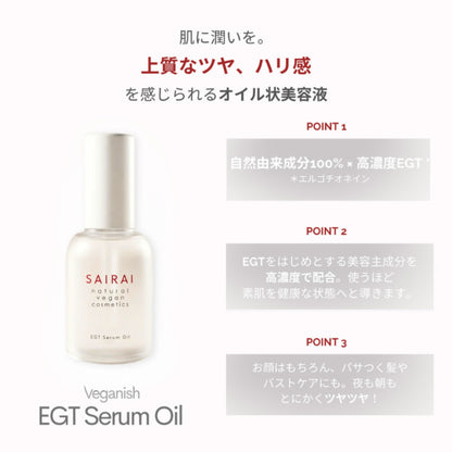 SAIRAI EGTオイル