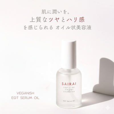 SAIRAI EGTオイル
