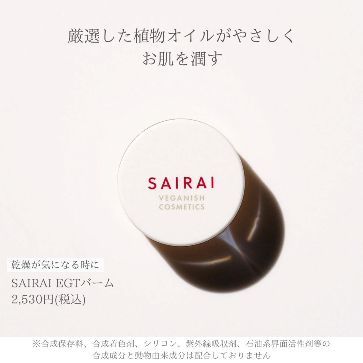 SAIRAI EGTバーム