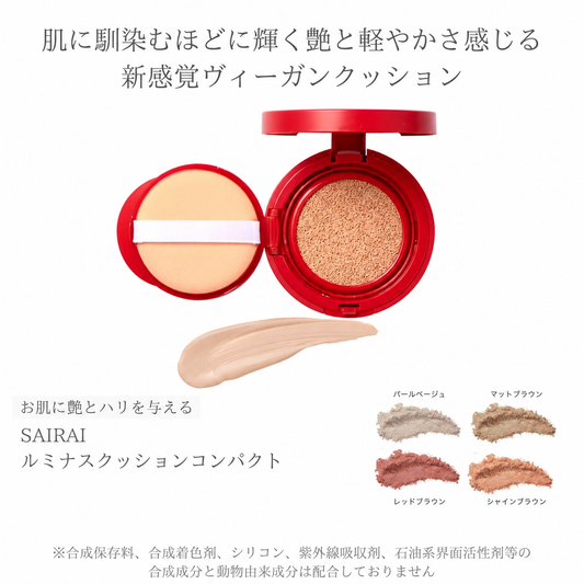 SAIRAI ルミナスクッションコンパクトライトベージュ