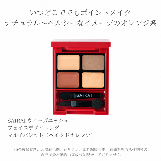 SAIRAI ヴィーガニッシュ フェイスデザイニング マルチパレット（ベイクドオレンジ）