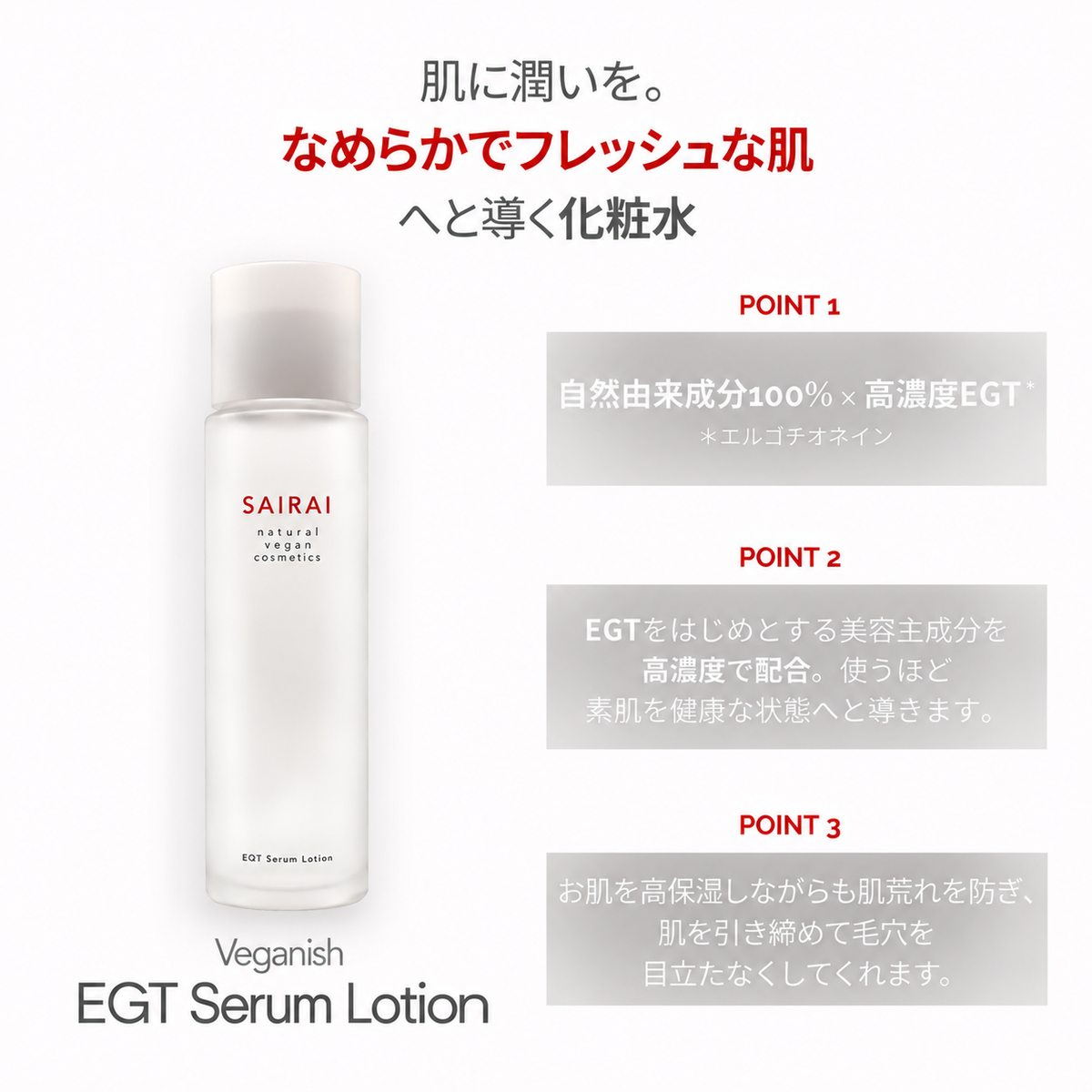 SAIRAI ヴィーガニッシュ EGT セラムローション