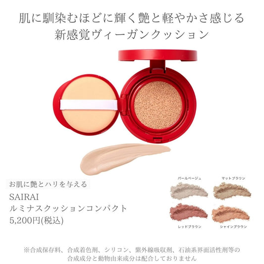 SAIRAI ルミナスクッションコンパクトライトベージュ